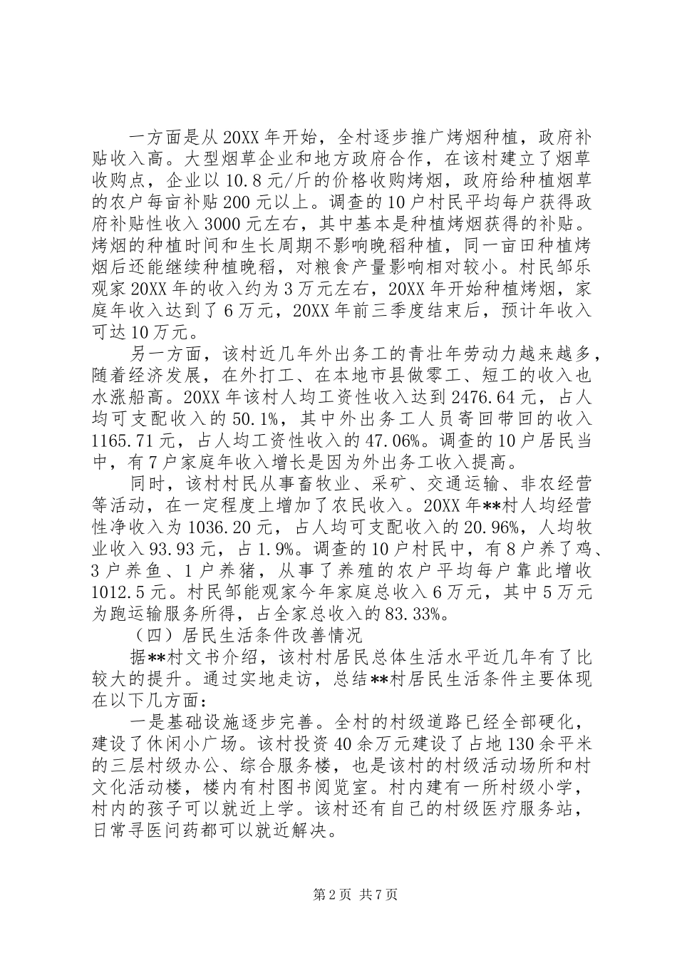 村贫困原因调查分析_第2页