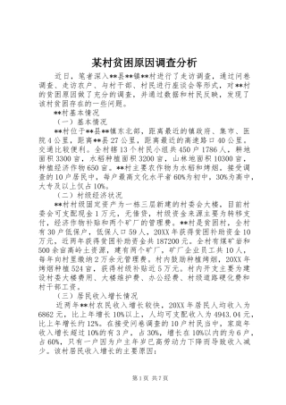 村贫困原因调查分析
