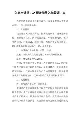 入党申请书：XX预备党员入党誓词内容