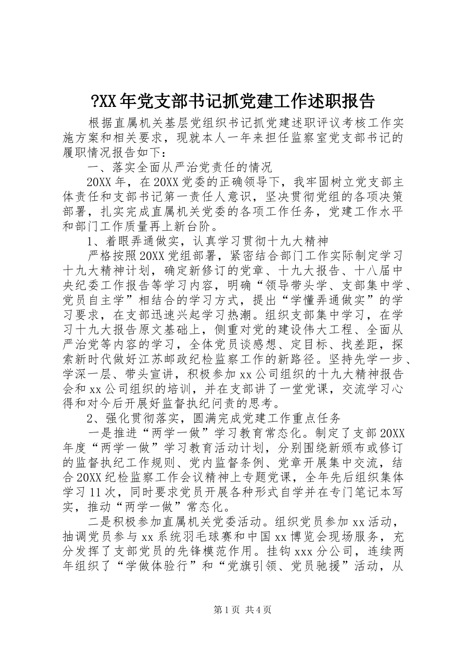 党支部书记抓党建工作述职报告_第1页