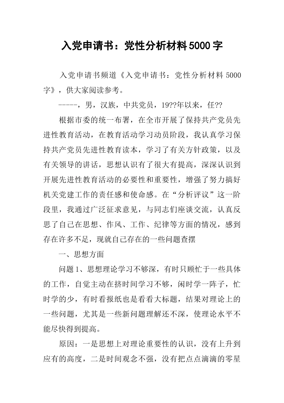 入党申请书：党性分析材料5000字_第1页
