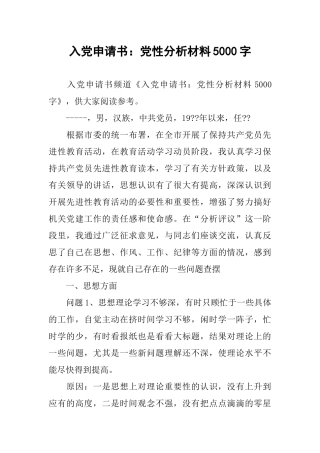 入党申请书：党性分析材料5000字