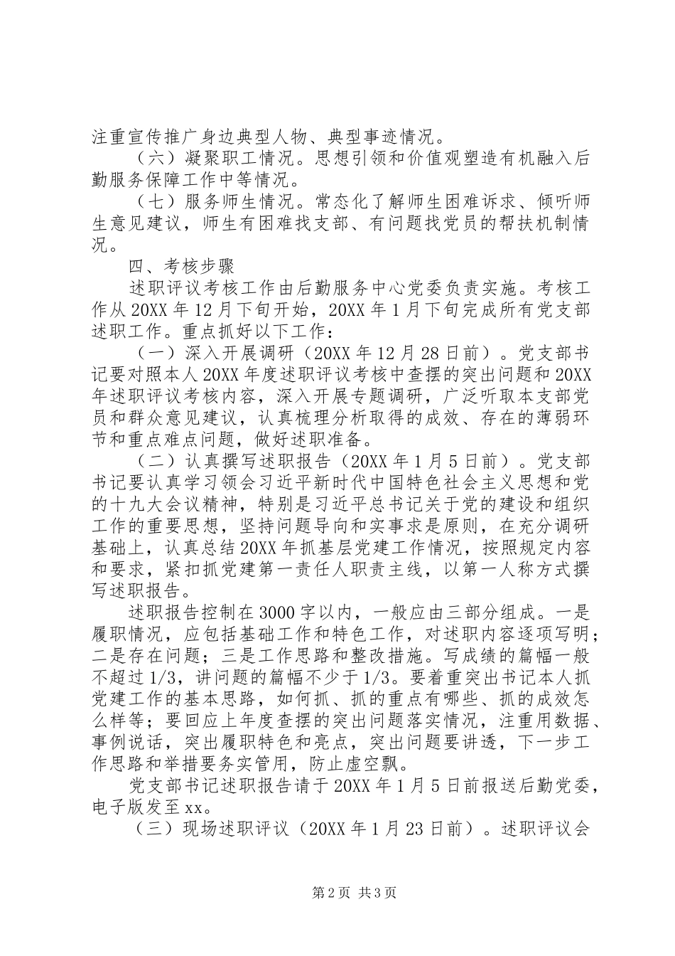 党支部书记抓党建工作述职评议考核工作方案_第2页