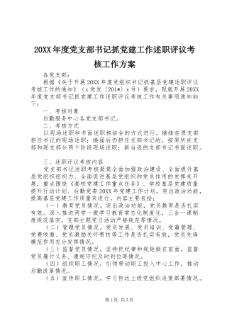 党支部书记抓党建工作述职评议考核工作方案