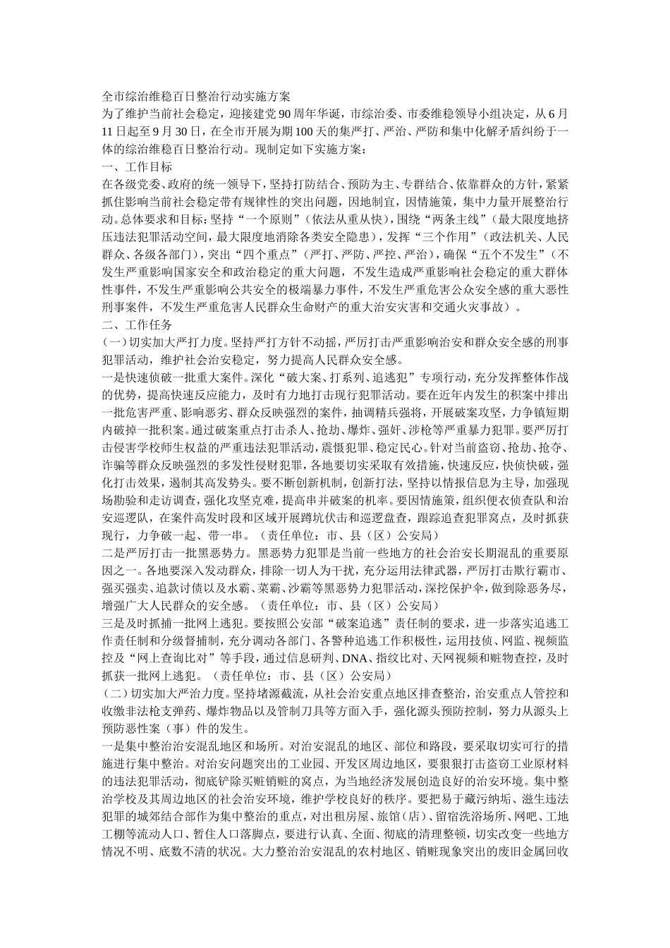 全市综治维稳百日整治行动实施方案_第1页