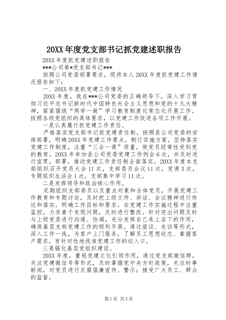 党支部书记抓党建述职报告_第1页