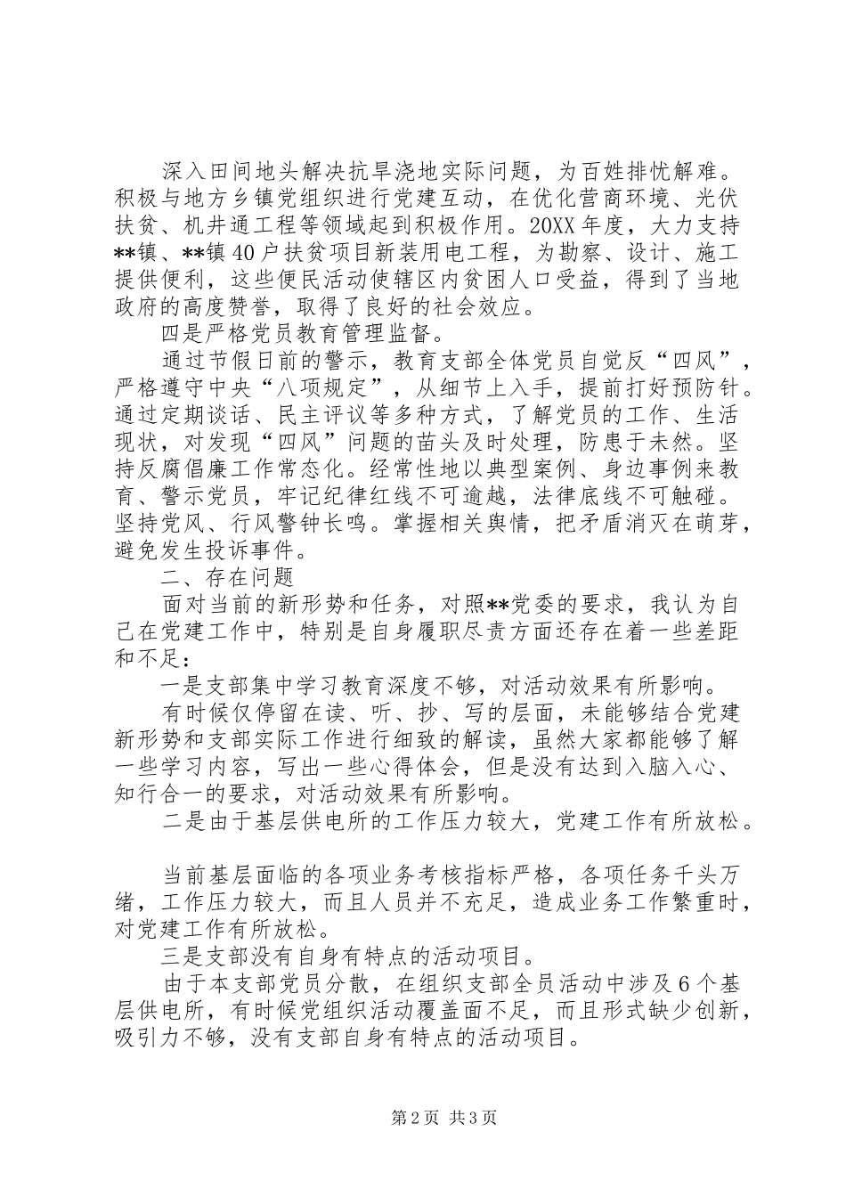 党支部书记抓党建述职报告_第2页