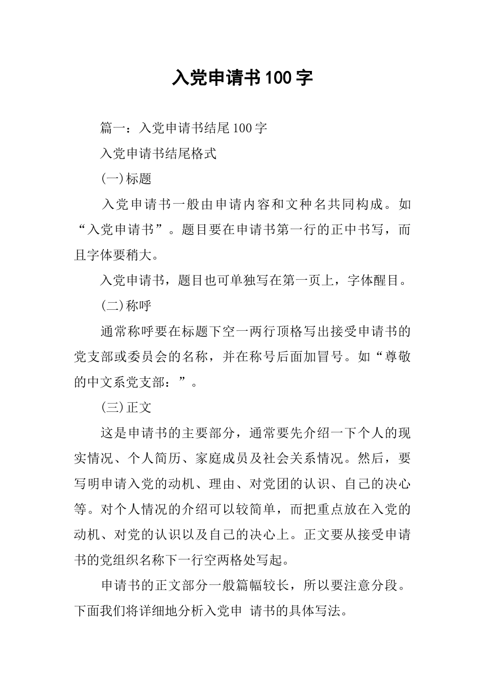 入党申请书100字-1_第1页