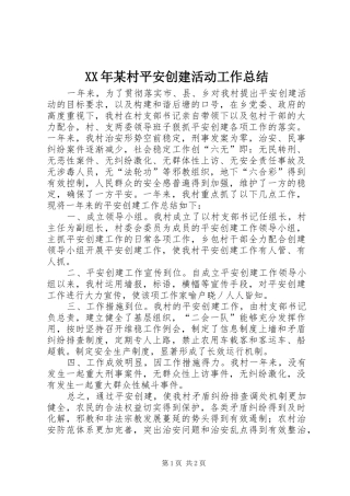 村平安创建活动工作总结