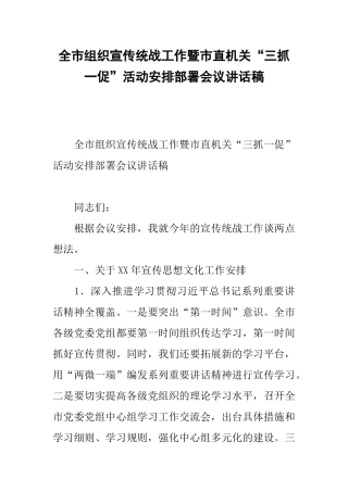 全市组织宣传统战工作暨市直机关“三抓一促”活动安排部署会议讲话稿