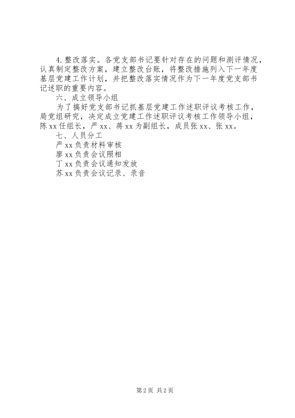 党支部书记抓基层党建工作述职评议考核会议方案_第2页