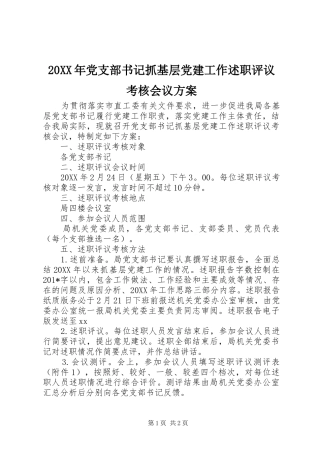 党支部书记抓基层党建工作述职评议考核会议方案