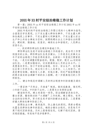 村平安综治维稳工作计划