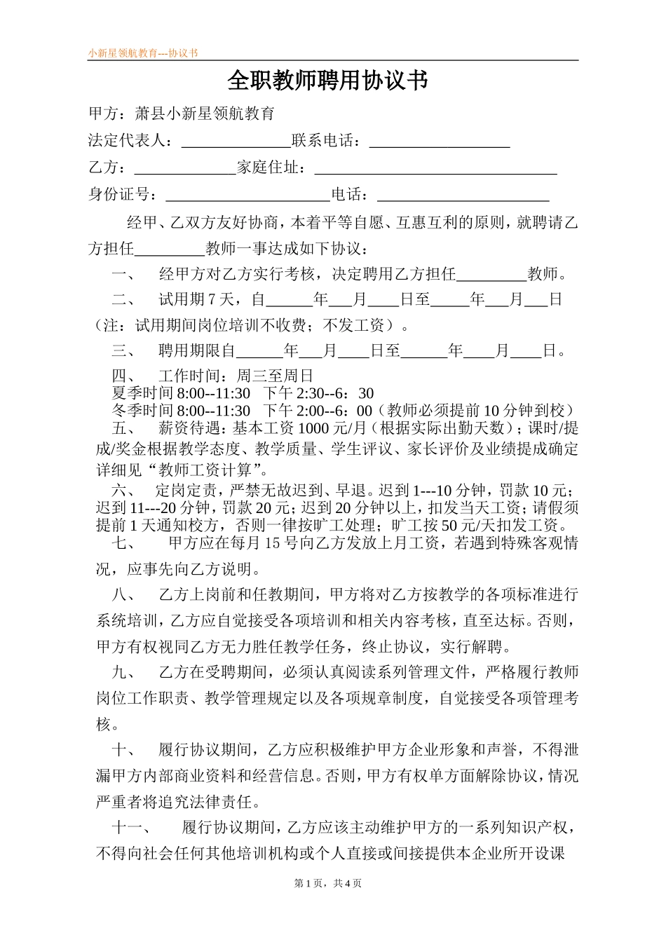 全职老师聘用协议书_第1页