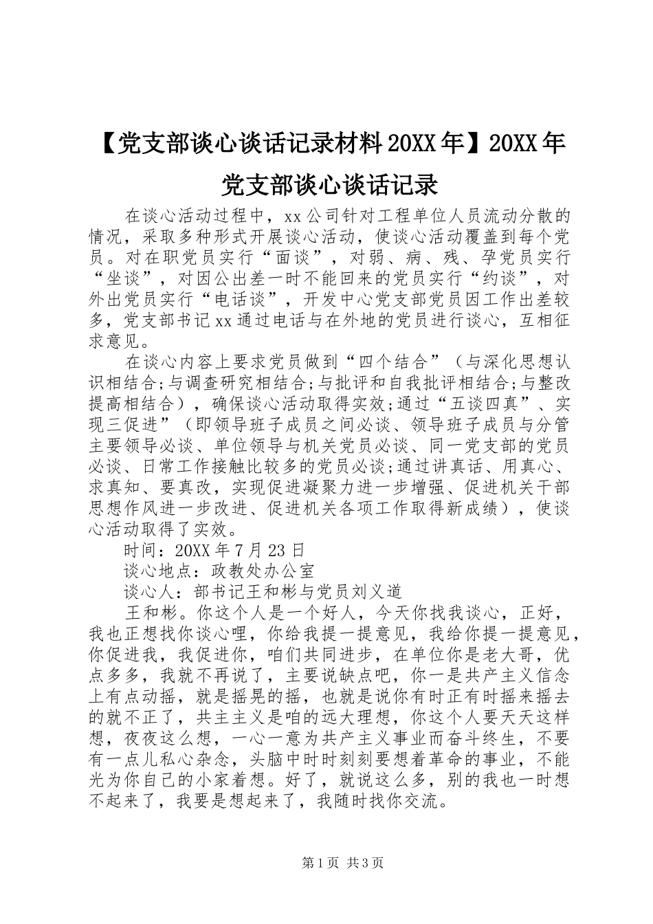 党支部谈心谈话记录材料党支部谈心谈话记录_第1页