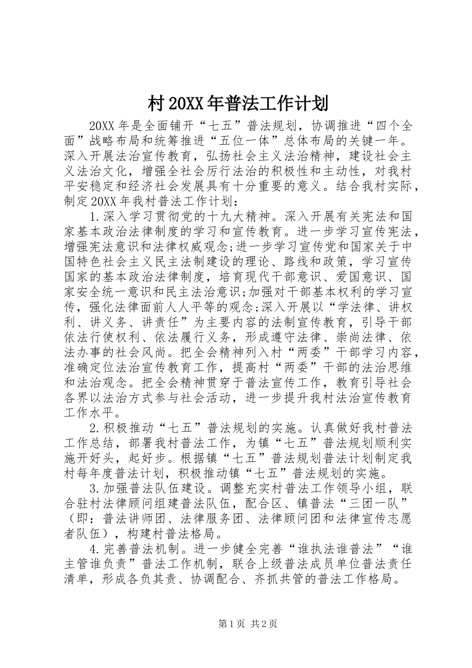 村普法工作计划_第1页