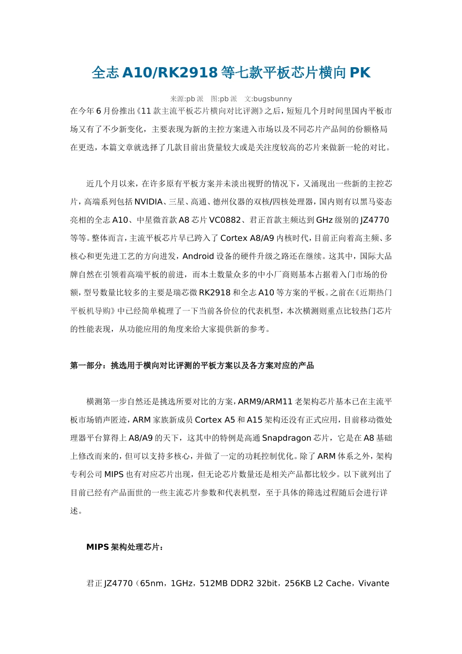 全志A10RK2918等七款平板芯片横向PK_第1页