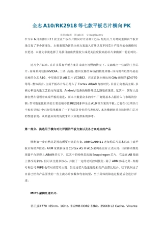 全志A10RK2918等七款平板芯片横向PK