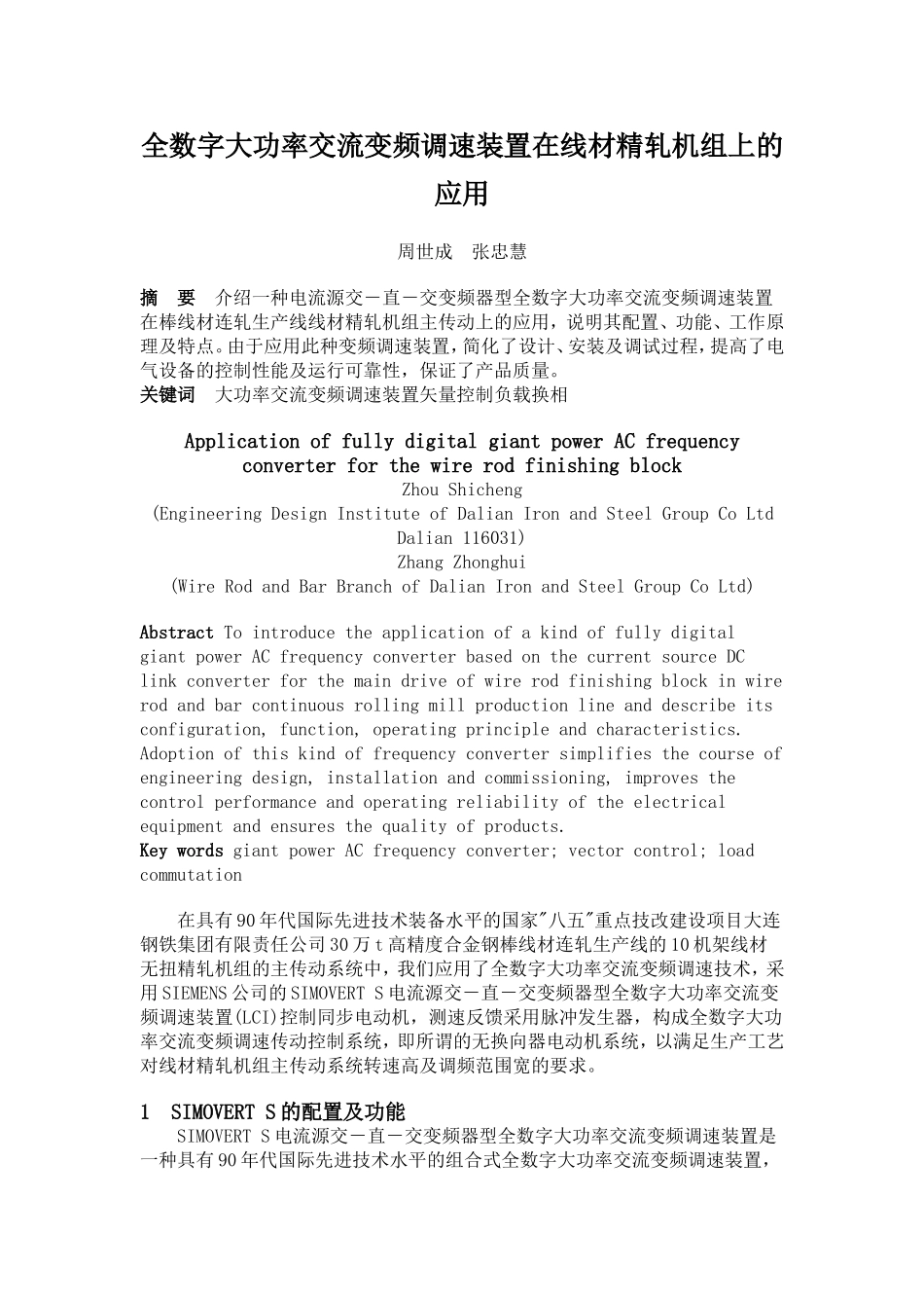 全数字大功率交流变频调速装置在线材精轧机组上的应用_第1页