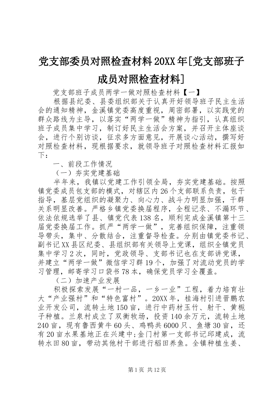 党支部委员对照检查材料党支部班子成员对照检查材料_第1页