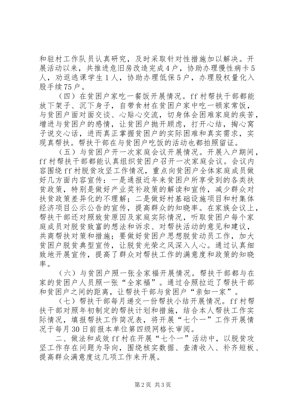 村七个一活动总结_第2页