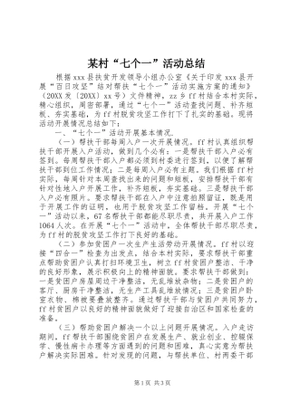 村七个一活动总结