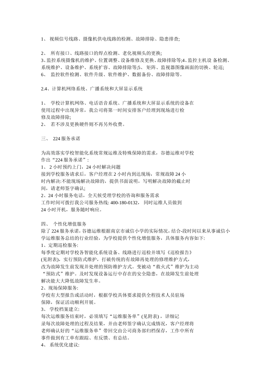 全智能化全系统维保方案_第2页