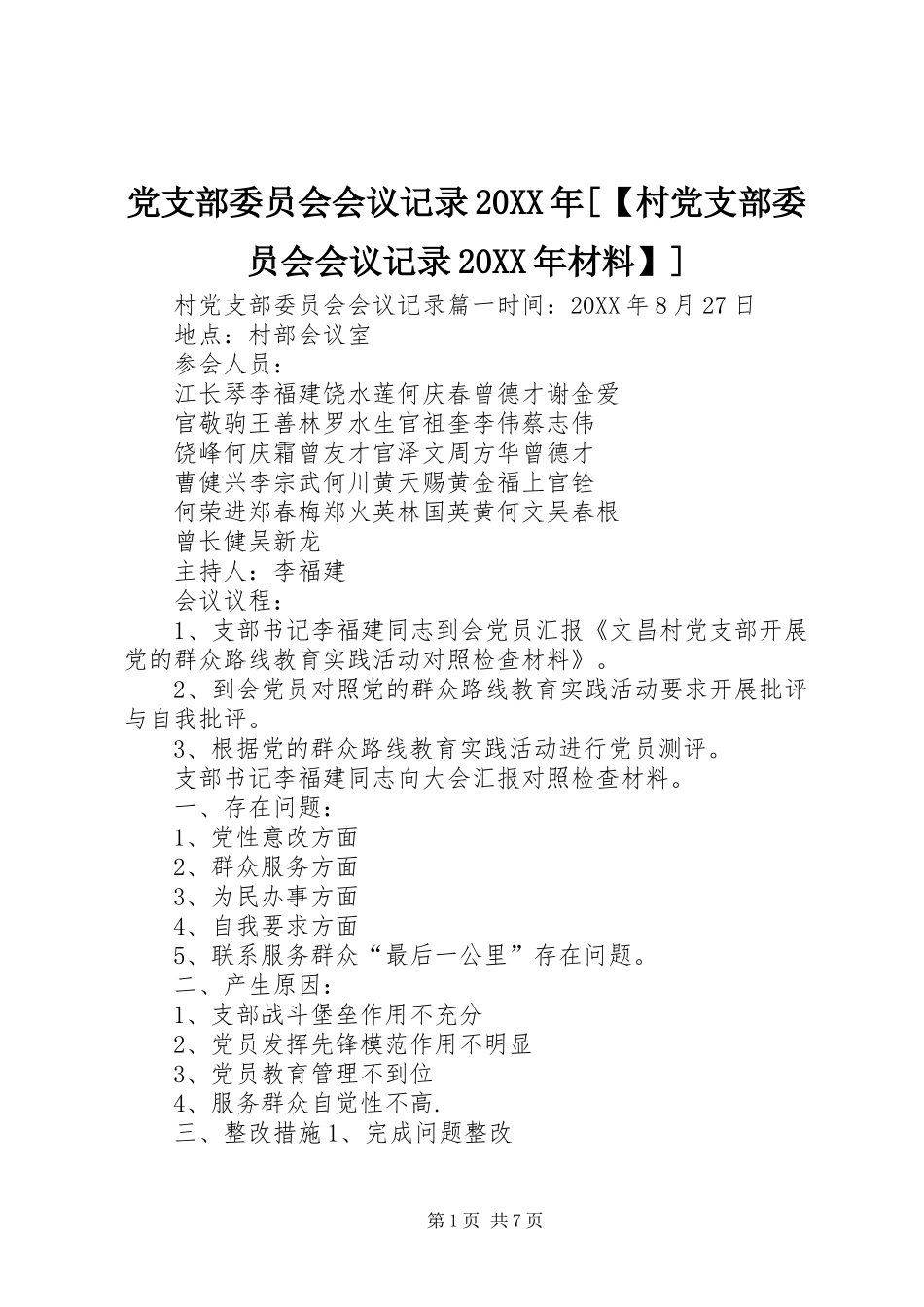 党支部委员会会议记录村党支部委员会会议记录材料_第1页