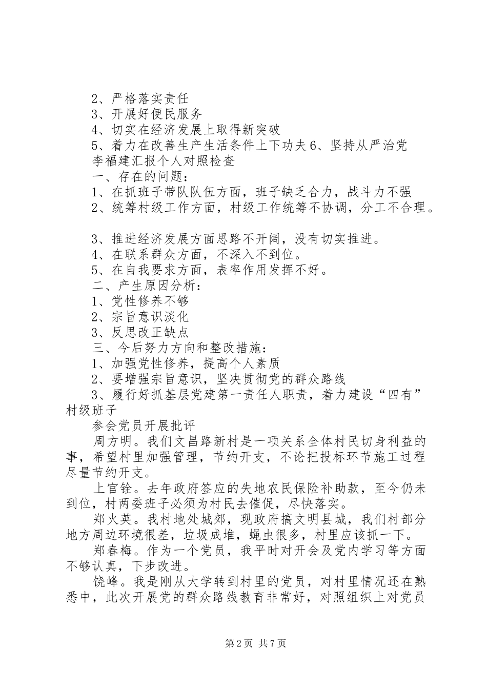 党支部委员会会议记录村党支部委员会会议记录材料_第2页