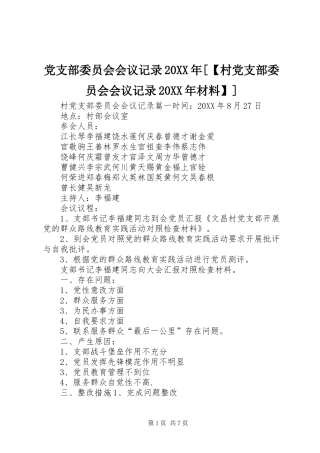 党支部委员会会议记录村党支部委员会会议记录材料