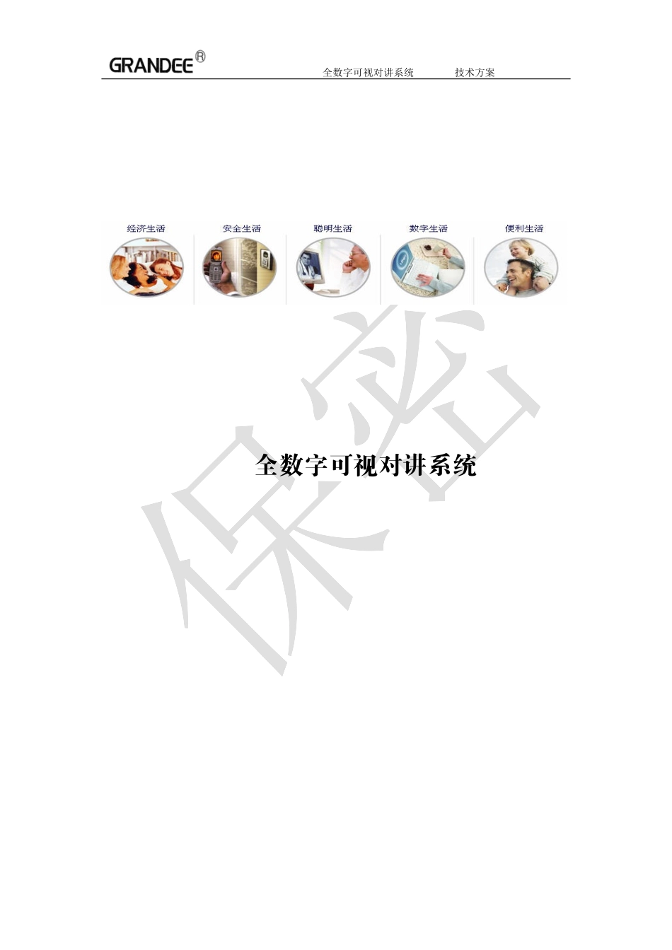 全数字可视对讲系统技术方案_第1页