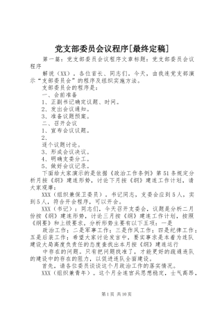 党支部委员会议程序最终定稿
