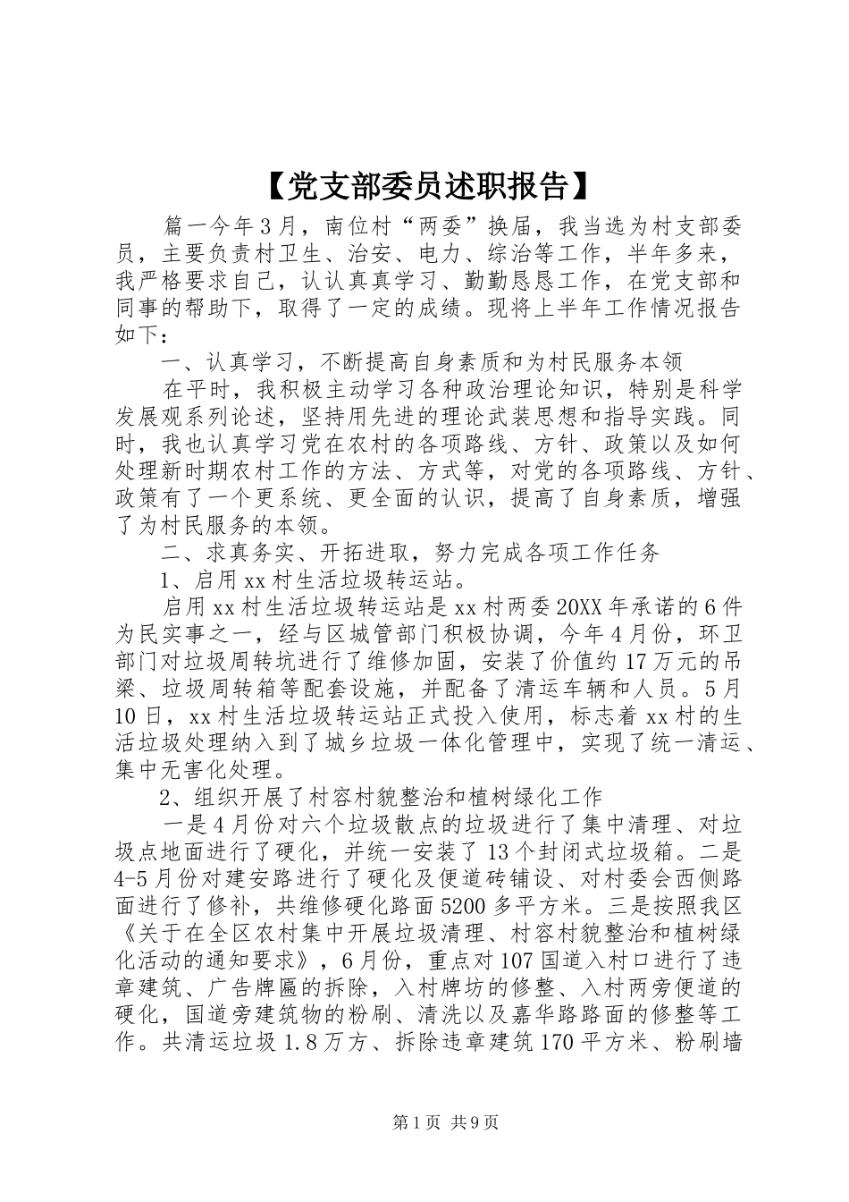 党支部委员述职报告_第1页