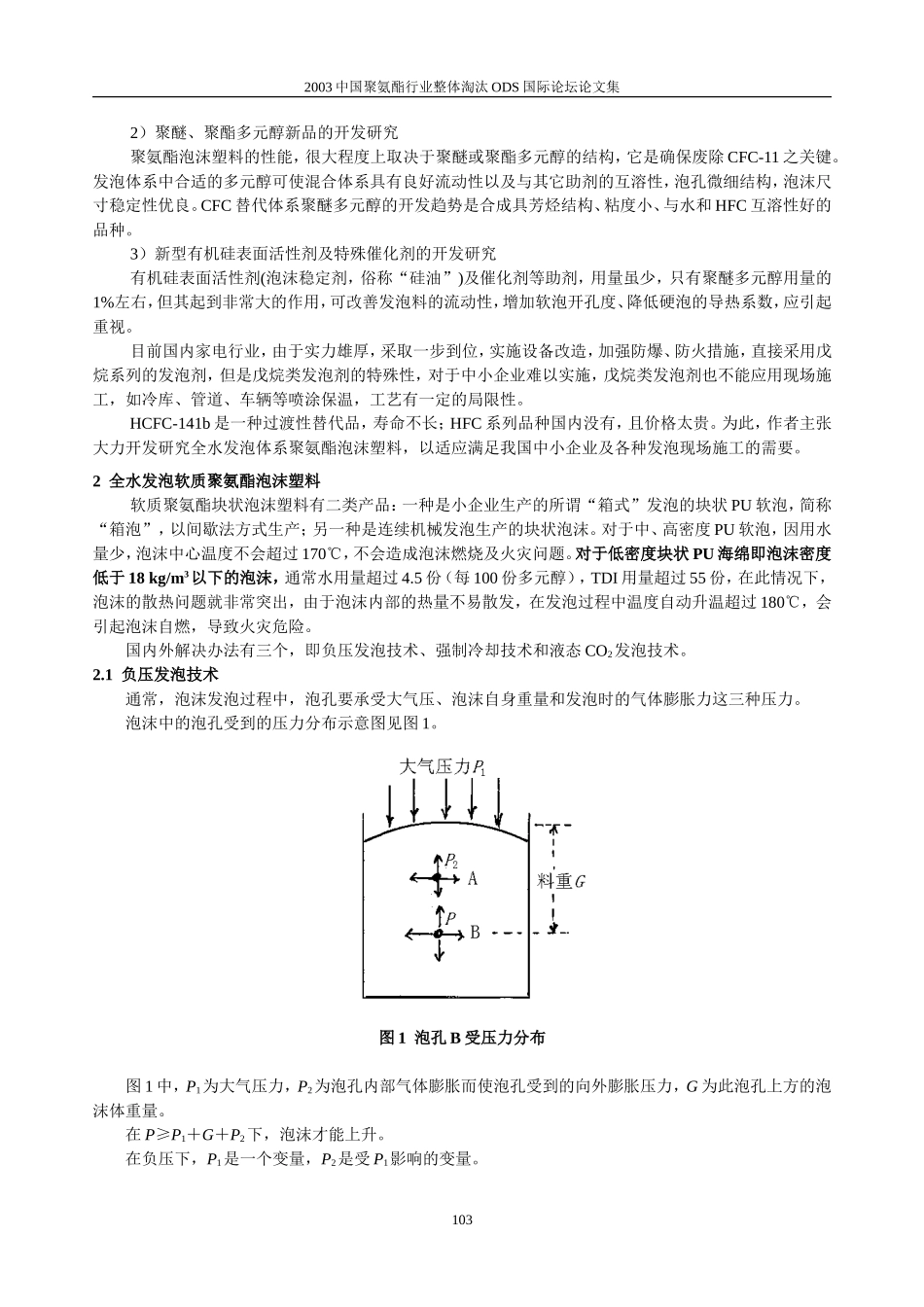 全水发泡聚氨酯泡沫塑料综述_第2页