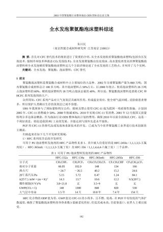 全水发泡聚氨酯泡沫塑料综述