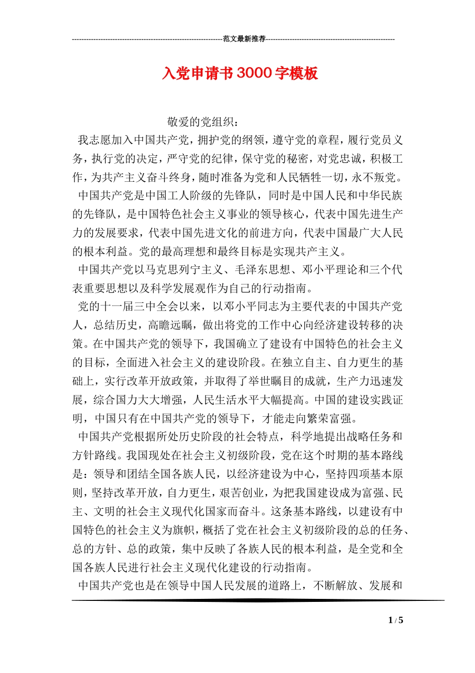 入党申请书3000字模板_第1页