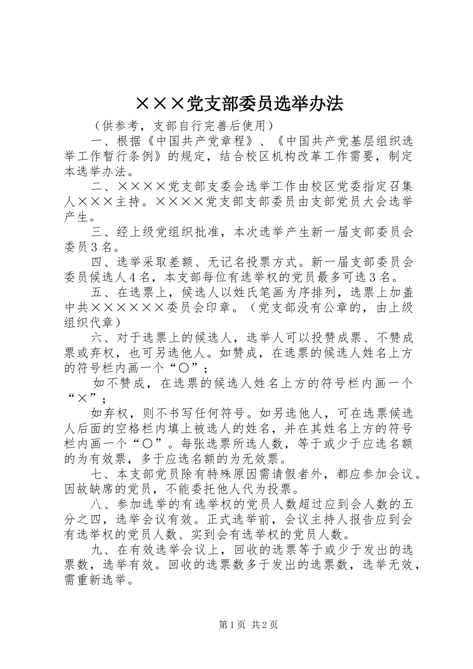 党支部委员选举办法_第1页