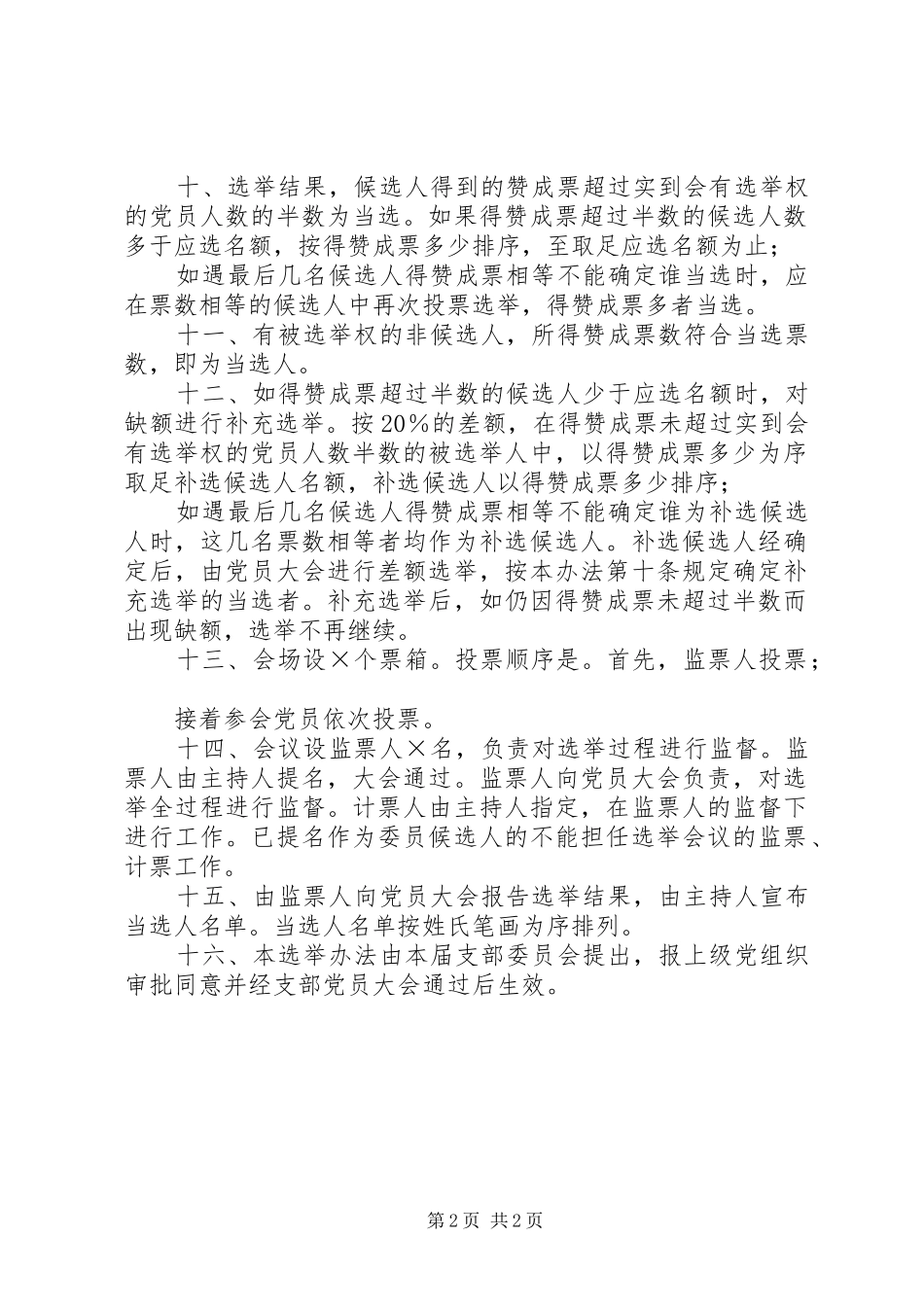 党支部委员选举办法_第2页
