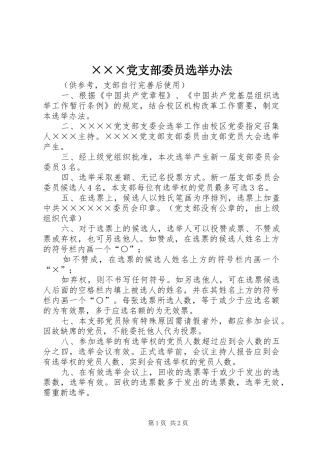 党支部委员选举办法