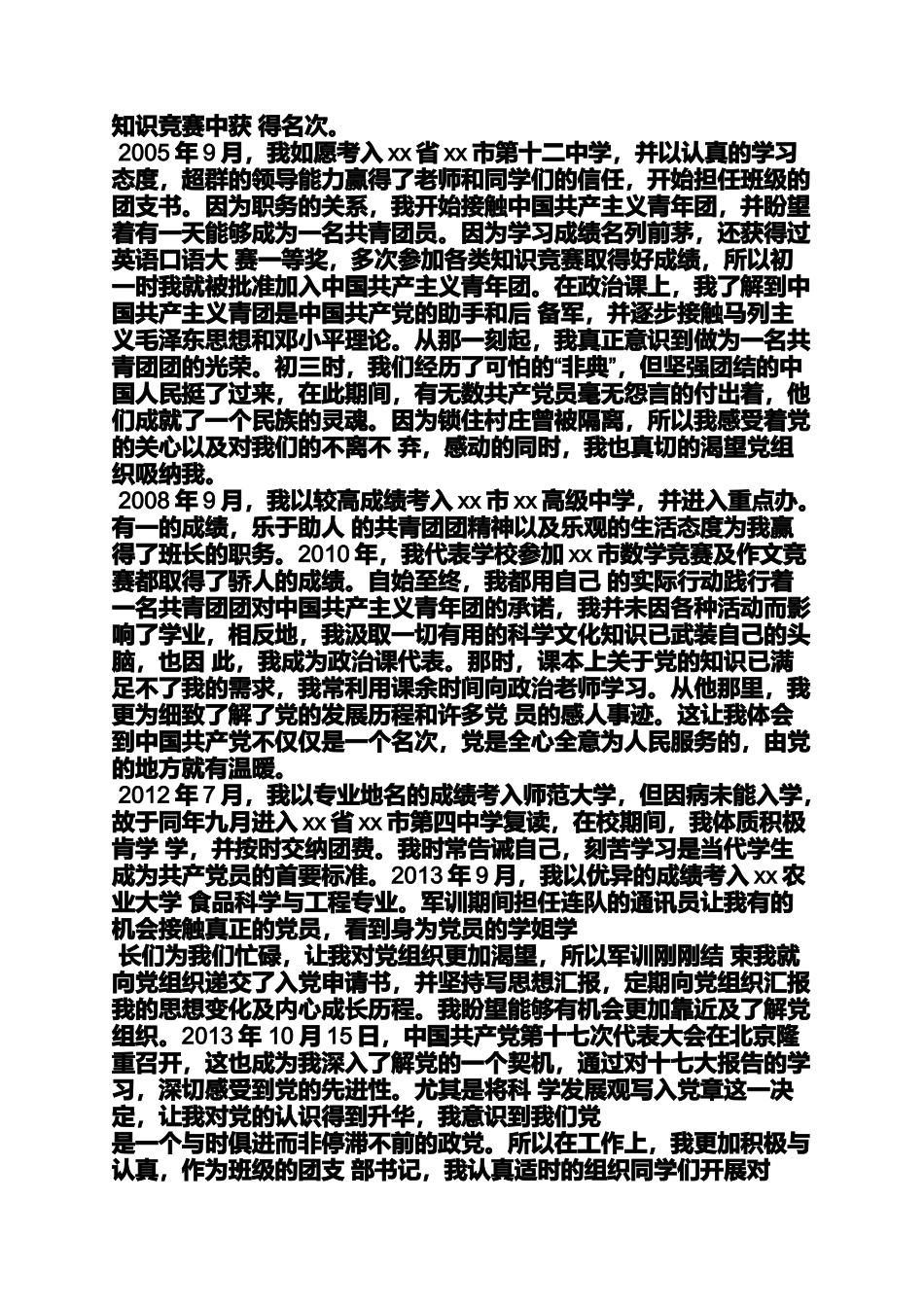 入党申请书3000字以上_第3页