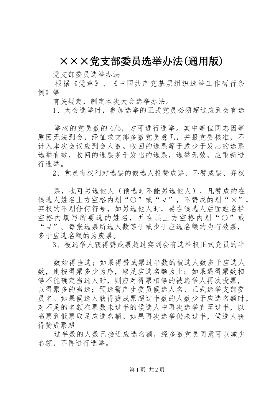 党支部委员选举办法通用版_第1页