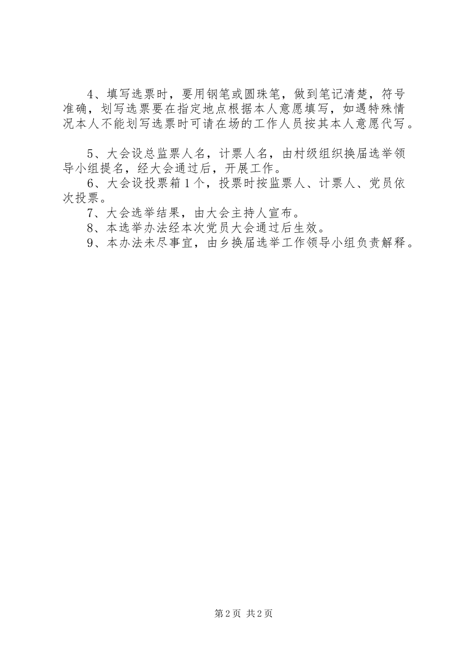 党支部委员选举办法通用版_第2页
