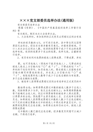 党支部委员选举办法通用版