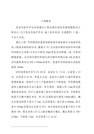 全塑胶型运动场施工方案(奔腾)