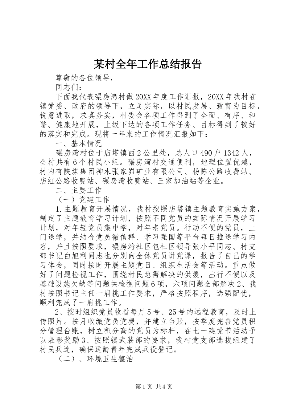村全年工作总结报告_第1页