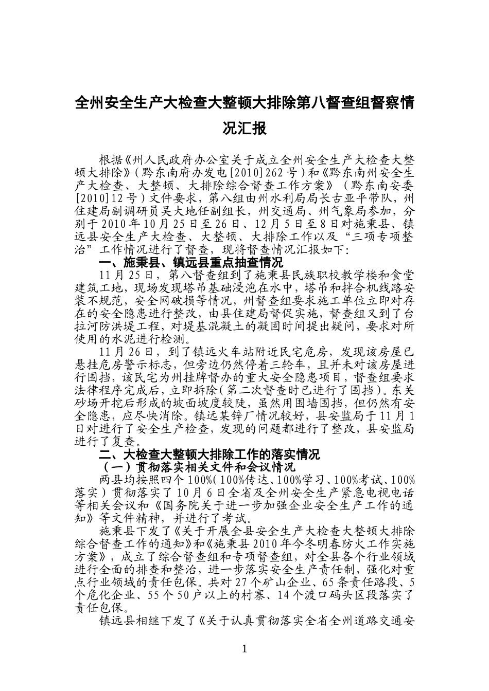 全州安全生产大检查大整顿大排除第八组情况汇报_第1页