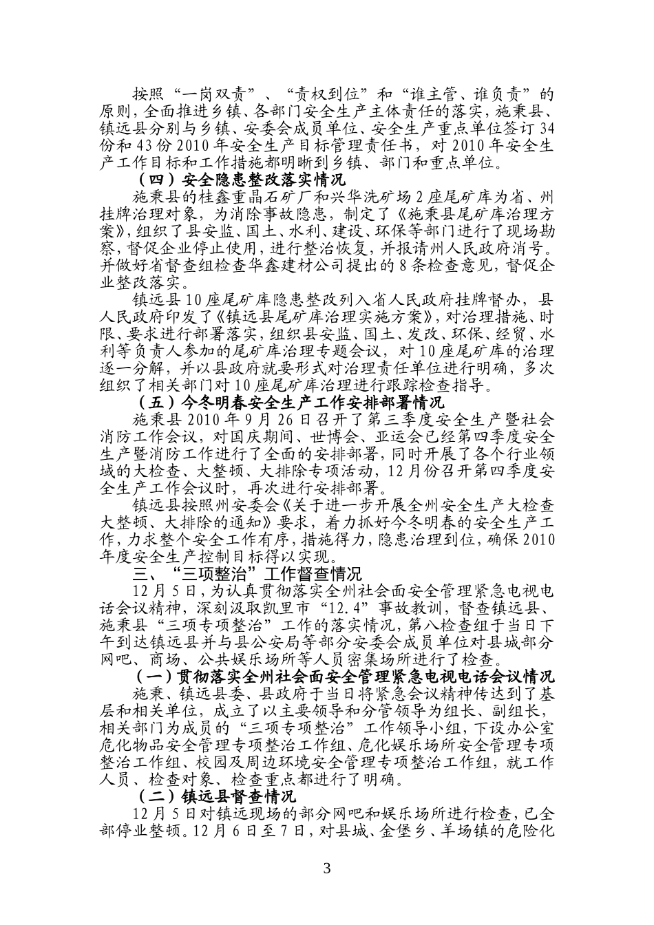 全州安全生产大检查大整顿大排除第八组情况汇报_第3页