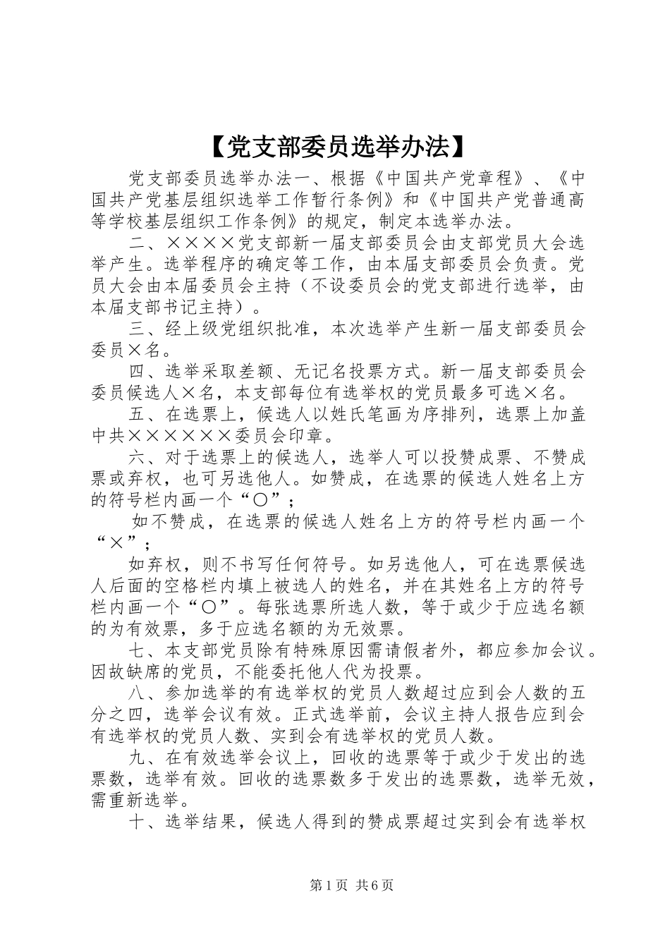 党支部委员选举办法新版_第1页