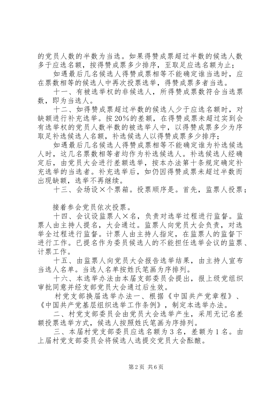 党支部委员选举办法新版_第2页