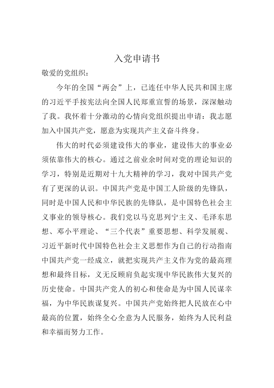 入党申请书3000字-最新_第1页